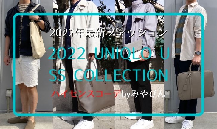 ユニクロユー22春夏メンズ向けレビュー プロのおすすめアイテム コーデ6選