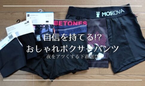 自信を持てる！？おしゃれボクサーパンツ。夜をアツくする下着選び