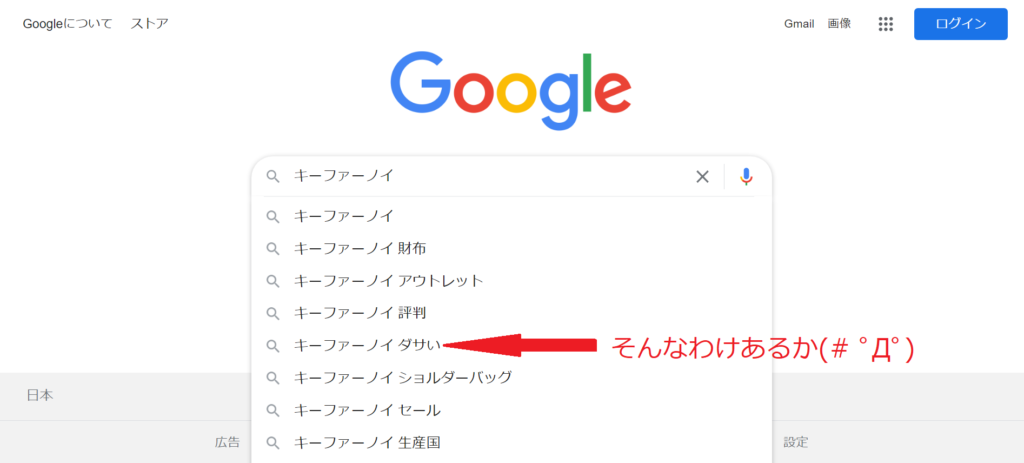 Googleで「キーファーノイ」と打ち込んだ時の検索候補の画像