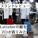 ブランドレビュー。Lattelierの服をプロが着てみた