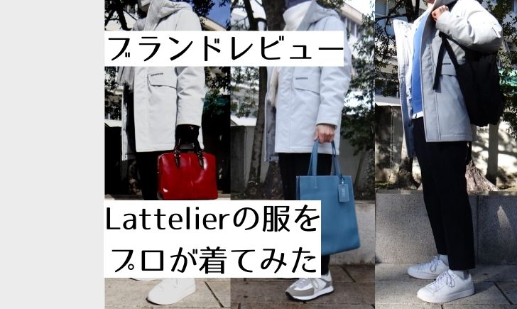 ブランドレビュー。Lattelierの服をプロが着てみた