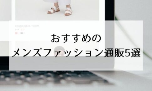 おすすめのメンズファッション通販5選