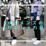 4月コーデ集 30代メンズの 4月おしゃれ服