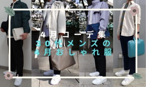 4月コーデ集 30代メンズの 4月おしゃれ服