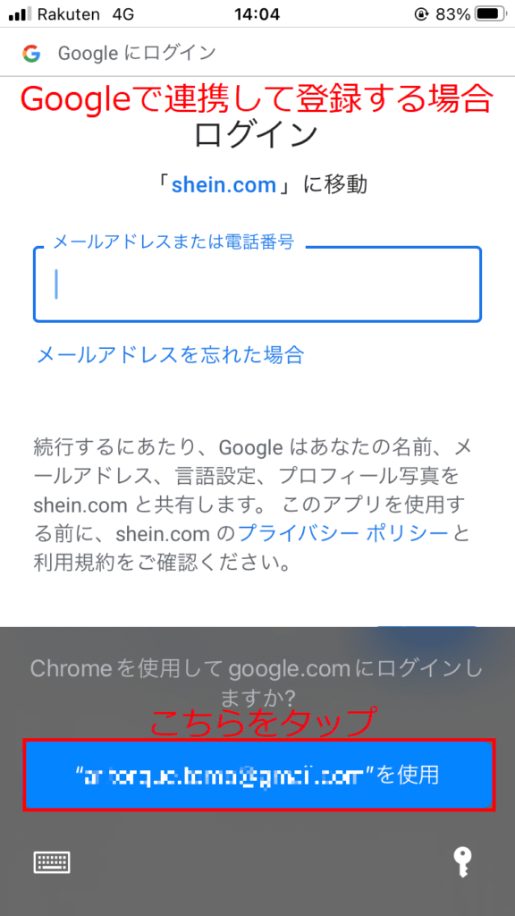 SHEIN購入手順⑧'Googleアカウントで設定する場合