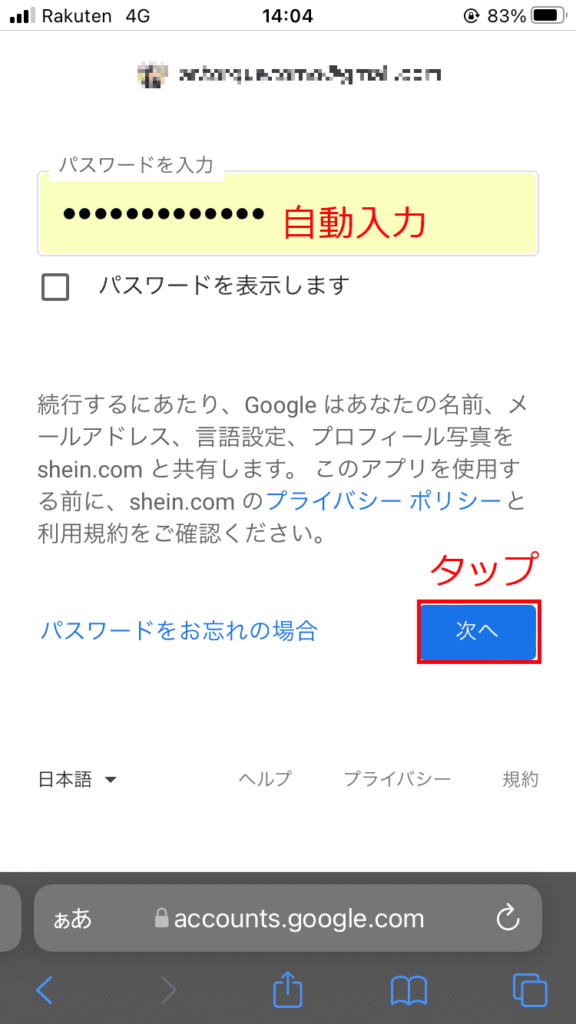 SHEIN購入手順⑧'Googleアカウントでパスワード認証