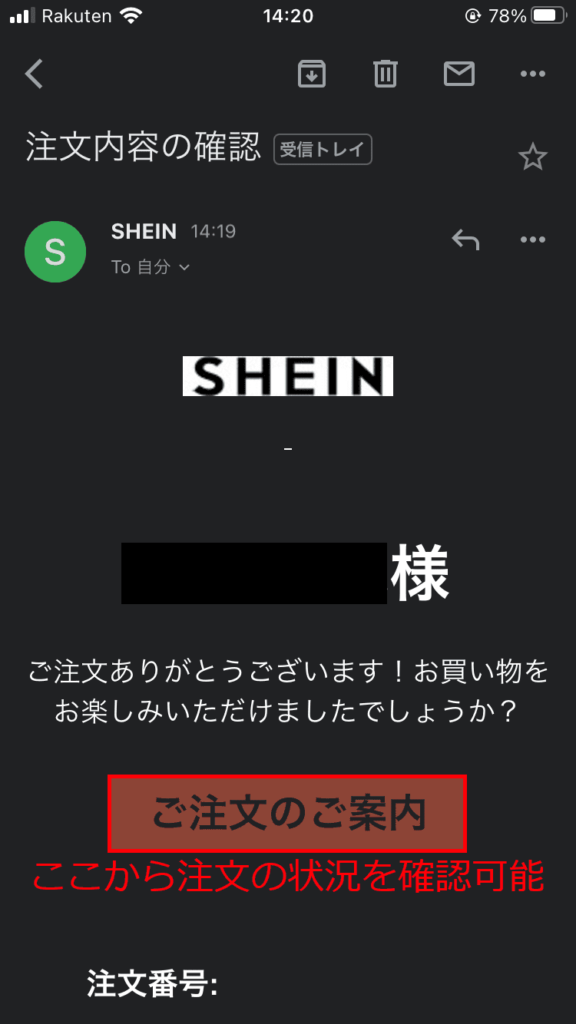 SHEIN購入手順⑳注文の確認メール