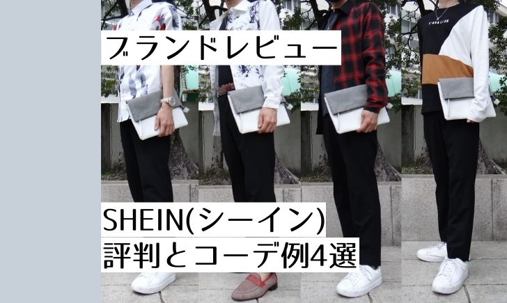 538件の口コミ評判 Shein シーイン をメンズのプロがレビュー 安全性は