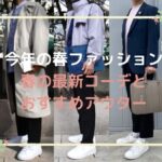 今年の春ファッション。春の最新コーデとおすすめアウター