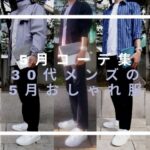 5月コーデ集。30代メンズの5月おしゃれ服