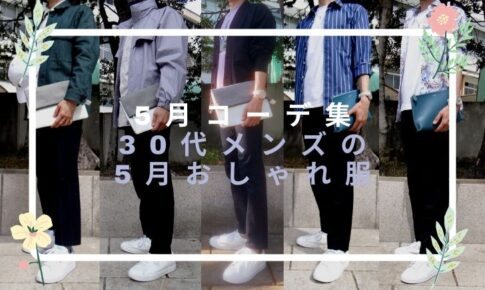 5月コーデ集。30代メンズの5月おしゃれ服