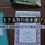 モテる男の香水選び。季節＆場面別女子ウケ香水とは？