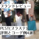 ブランドレビュー PLST(プラステ)評判とコーデ例4選