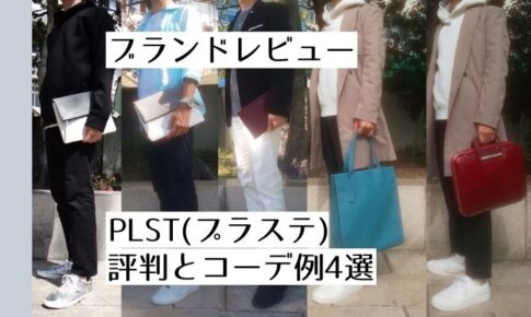 ブランドレビュー PLST(プラステ)評判とコーデ例4選