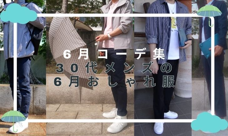 6月コーデ集 30代メンズの 6月おしゃれ服