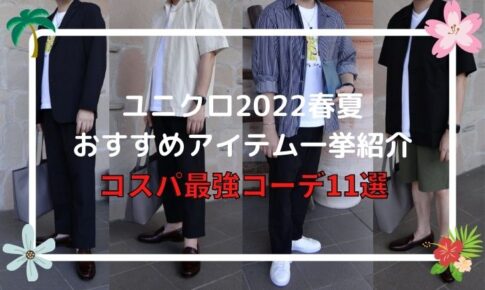 ユニクロ2022春夏おすすめアイテム一挙紹介。コスパ最強コーデ11選