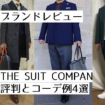 ブランドレビュー THE SUIT COMPANYの評判とコーデ例4選