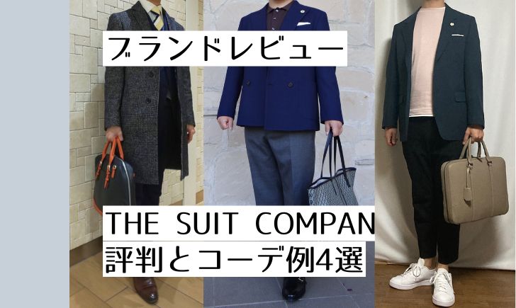 ブランドレビュー THE SUIT COMPANYの評判とコーデ例4選