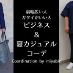 この記事のアイキャッチ。「肩幅広い人ガタイがいい人 ビジネス＆夏カジュアルコーデ Coordination by miyabin」と書かれています。