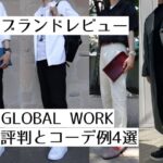 ブランドレビュー GLOBAL WORK評判とコーデ例4選