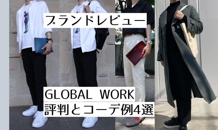 ブランドレビュー GLOBAL WORK評判とコーデ例4選
