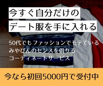 「今すぐ自分だけのデート服を手に入れる」 50代でもファッションでモテているみやびんのセンスを借りるコーディネートサービス 今なら初回5000円で受付中