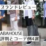 記事のアイキャッチ。「ブランドレビューABAHOUSEの評判とコーデ例4選」と書いている。