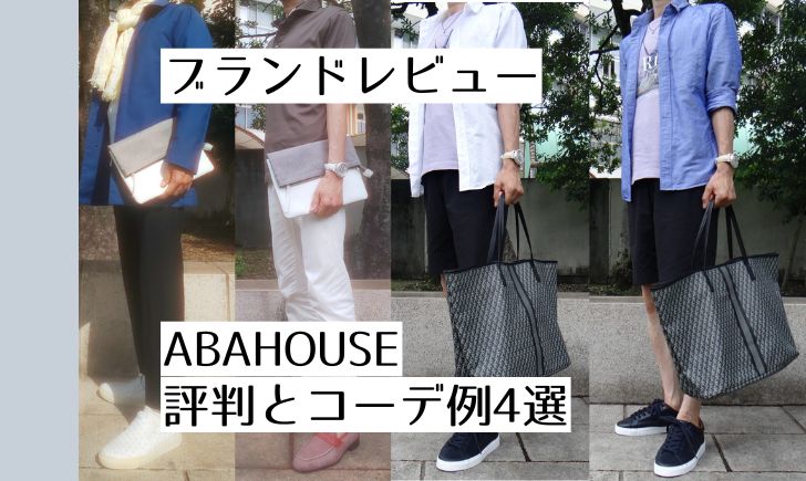 記事のアイキャッチ。「ブランドレビューABAHOUSEの評判とコーデ例4選」と書いている。