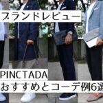 記事のアイキャッチ。「ブランドレビュー PINCTADA おすすめとコーデ例6選」と書いています。