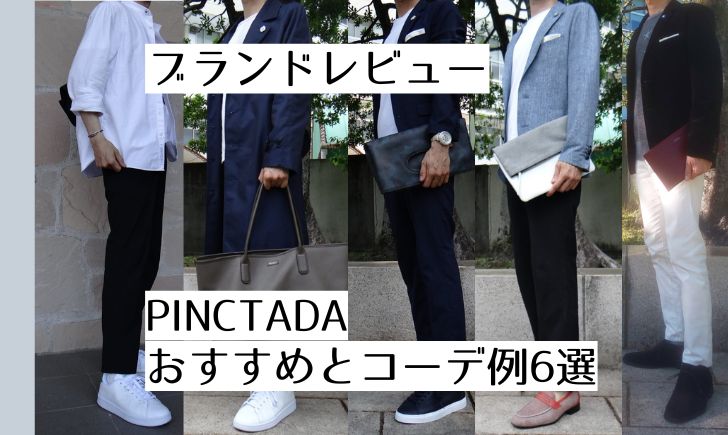 記事のアイキャッチ。「ブランドレビュー PINCTADA おすすめとコーデ例6選」と書いています。