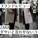 記事のアイキャッチ「ブランドレビューZARAダサいと言わせないコーデ例」と書いています。