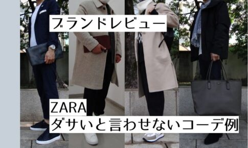 記事のアイキャッチ「ブランドレビューZARAダサいと言わせないコーデ例」と書いています。