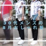 記事のサムネイル。「8月コーデ集30代メンズの8月おしゃれ服」と書いています。