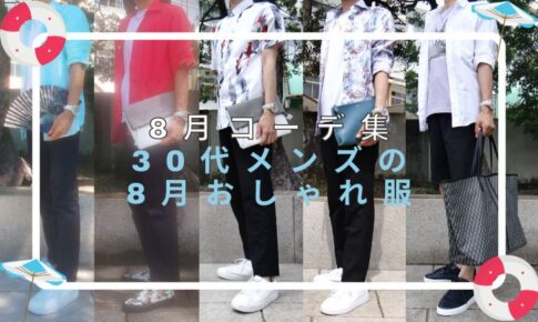 記事のサムネイル。「8月コーデ集30代メンズの8月おしゃれ服」と書いています。