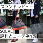 記事のアイキャッチ。「ブランドレビュー SOLVE評判とコーデ例4選」と書いています。