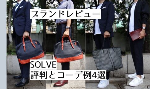 記事のアイキャッチ。「ブランドレビュー SOLVE評判とコーデ例4選」と書いています。