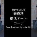 記事のアイキャッチ画像です。「筋肉質な人の春夏秋婚活デートコーデ Coordination by miyabin」と書いています。