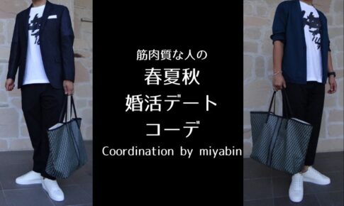 記事のアイキャッチ画像です。「筋肉質な人の春夏秋婚活デートコーデ Coordination by miyabin」と書いています。