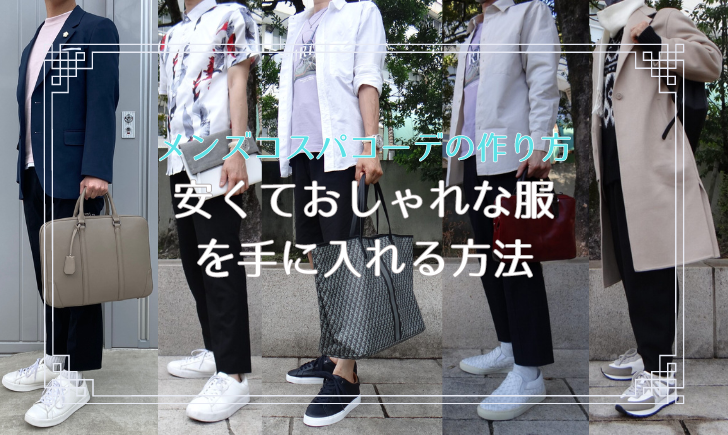 記事のアイキャッチ。「メンズコスパコーデの作り方 安くておしゃれな服を手に入れる方法」と書いています。