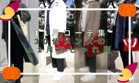 記事のアイキャッチ。「11月コーデ集」30代メンズの11月おしゃれ服」と書いています。