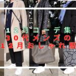 記事のアイキャッチ。「12月コーデ集 30代メンズの12月おしゃれ服」と書いている。