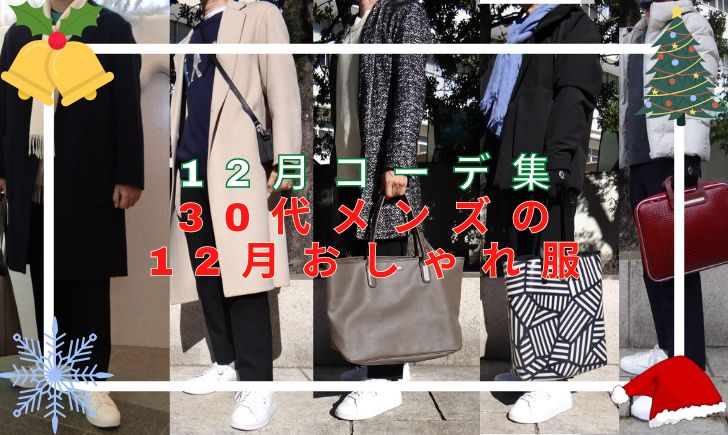 記事のアイキャッチ。「12月コーデ集 30代メンズの12月おしゃれ服」と書いている。