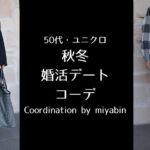 記事のアイキャッチ。「50代・ユニクロ秋冬婚活デートコーデCoordination by miyabin」と書いてあります