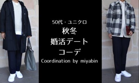 記事のアイキャッチ。「50代・ユニクロ秋冬婚活デートコーデCoordination by miyabin」と書いてあります