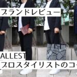 記事のアイキャッチ画像。「ブランドレビュー ALLEST プロスタイリストのコーデ例」と書いています。