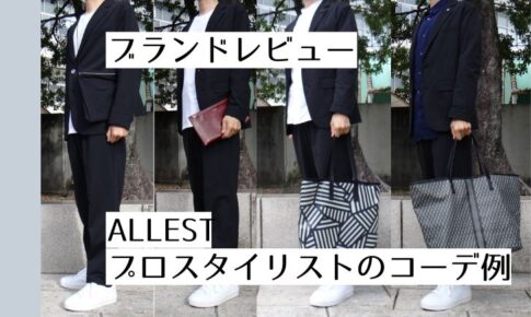 記事のアイキャッチ画像。「ブランドレビュー ALLEST プロスタイリストのコーデ例」と書いています。