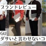 記事のアイキャッチ。「ブランドレビュー GU ダサいと言わせないコーデ例」と書いている。