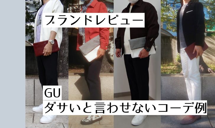 記事のアイキャッチ。「ブランドレビュー GU ダサいと言わせないコーデ例」と書いている。