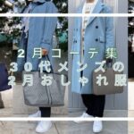 記事のアイキャッチ。「2月コーデ集 30代メンズのおしゃれ服」と書いています。