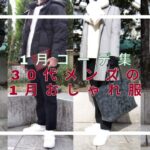 記事のアイキャッチ。「1月コーデ集30代メンズの1月おしゃれ服」と書いています。